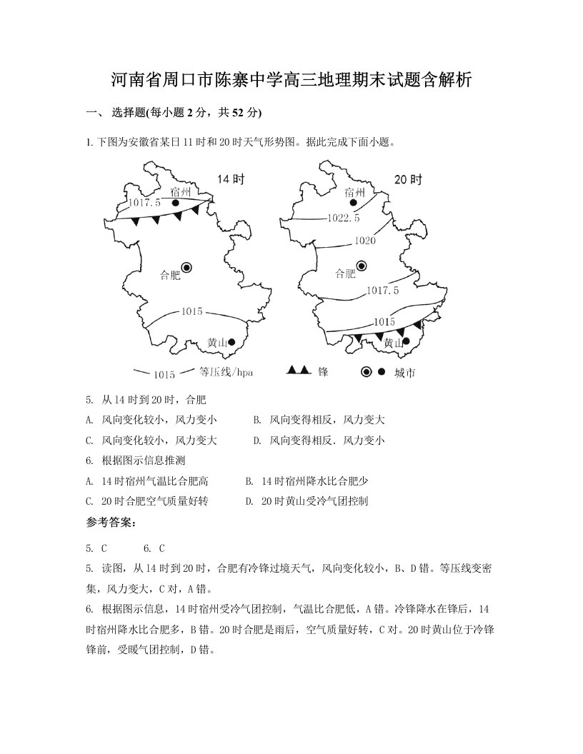 河南省周口市陈寨中学高三地理期末试题含解析