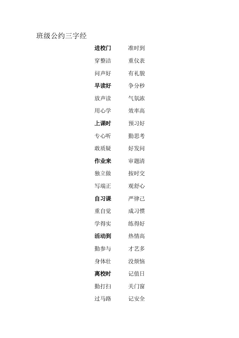 班级公约三字经