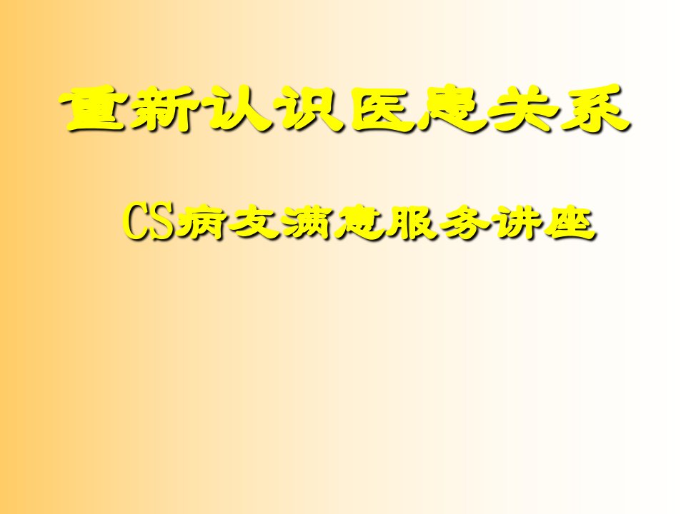 重新认识医患关系