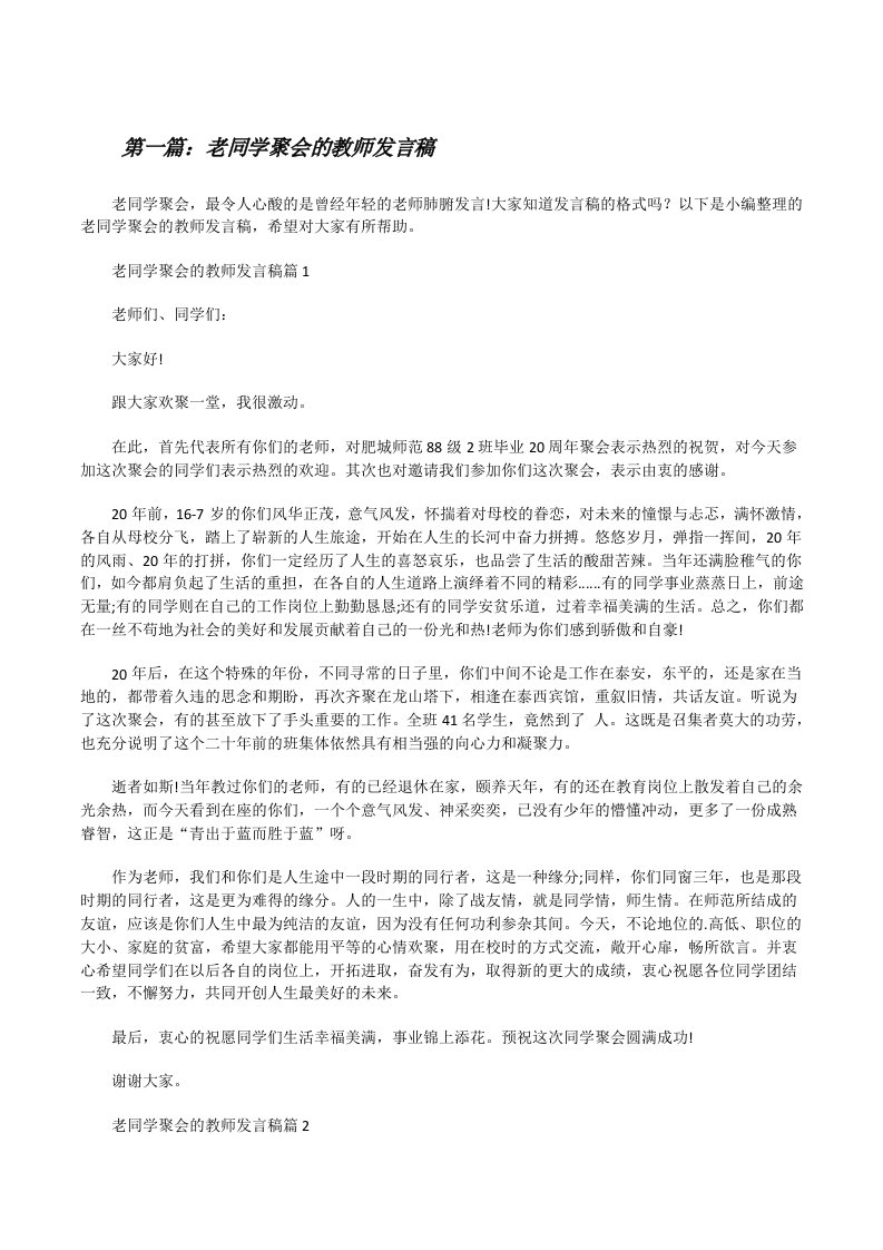 老同学聚会的教师发言稿5篇[修改版]