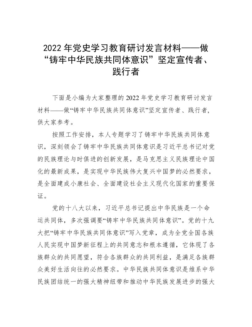 2022年党史学习教育研讨发言材料——做“铸牢中华民族共同体意识”坚定宣传者、践行者