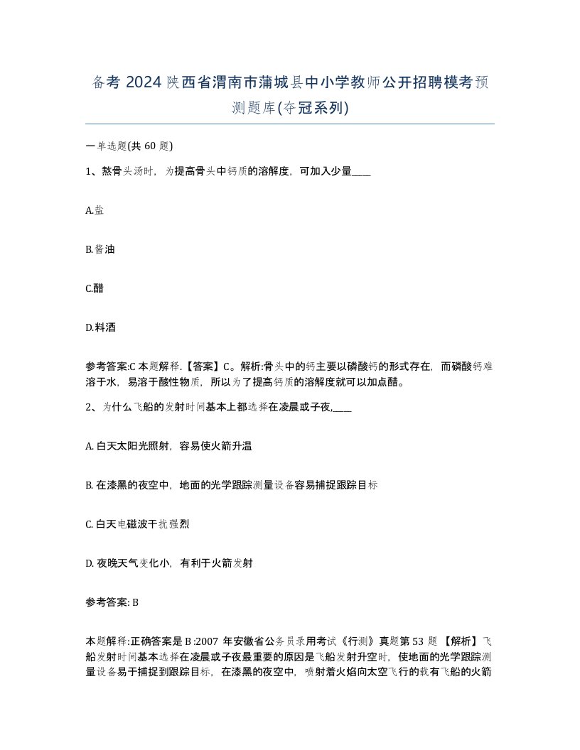 备考2024陕西省渭南市蒲城县中小学教师公开招聘模考预测题库夺冠系列