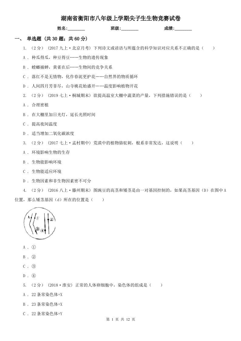 湖南省衡阳市八年级上学期尖子生生物竞赛试卷