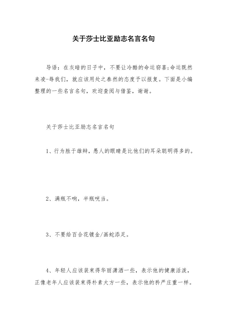 关于莎士比亚励志名言名句