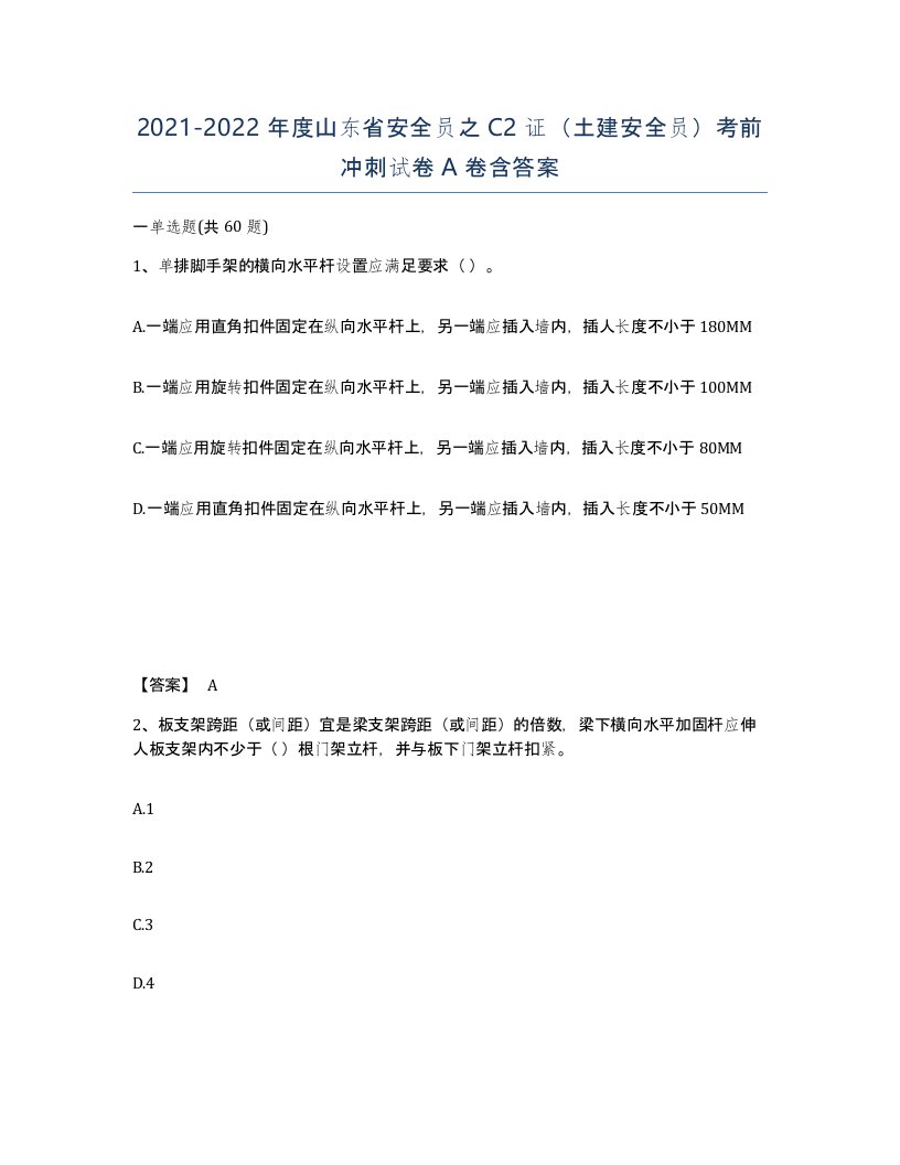 2021-2022年度山东省安全员之C2证土建安全员考前冲刺试卷A卷含答案