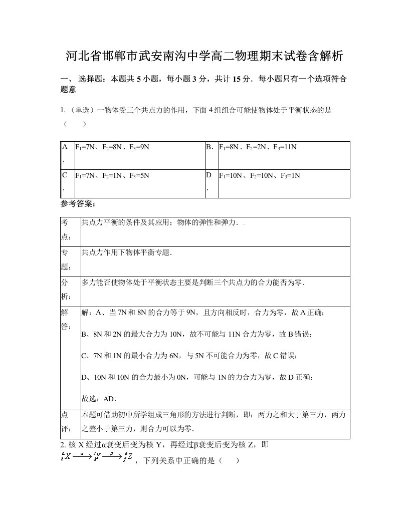 河北省邯郸市武安南沟中学高二物理期末试卷含解析