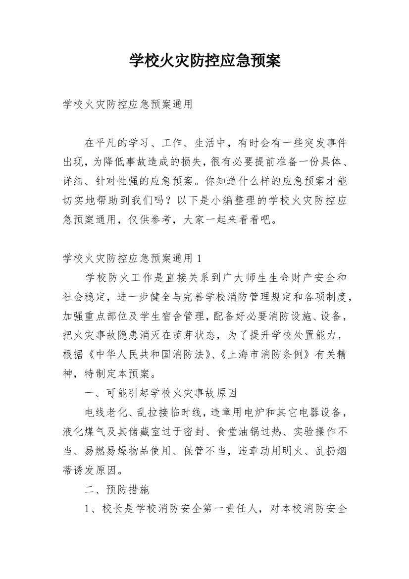 学校火灾防控应急预案精编