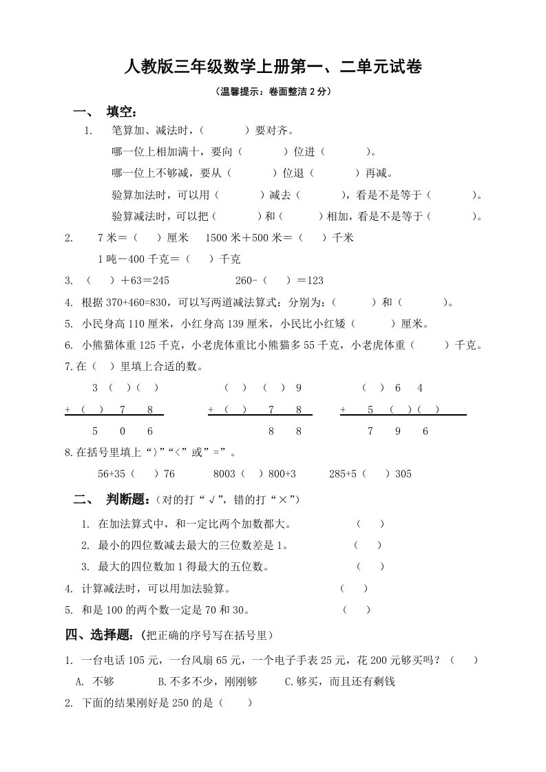 人教版小学三年级数学上册单元测试题卷(全册)