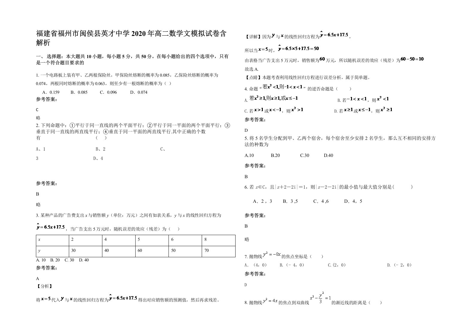 福建省福州市闽侯县英才中学2020年高二数学文模拟试卷含解析