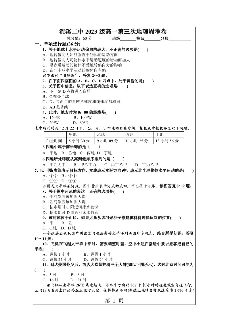 安徽濉溪二中2023-2023学年度高一地理周考试卷3