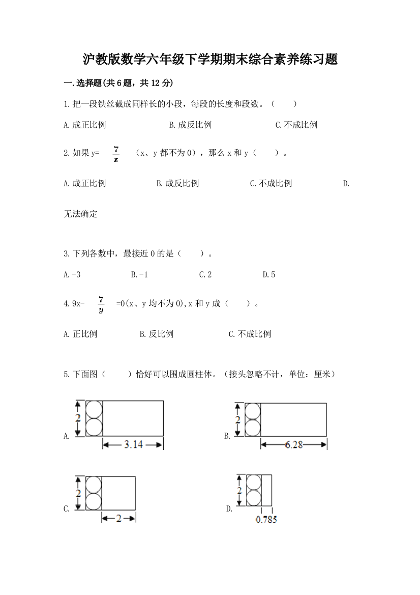 沪教版数学六年级下学期期末综合素养练习题含答案(a卷)