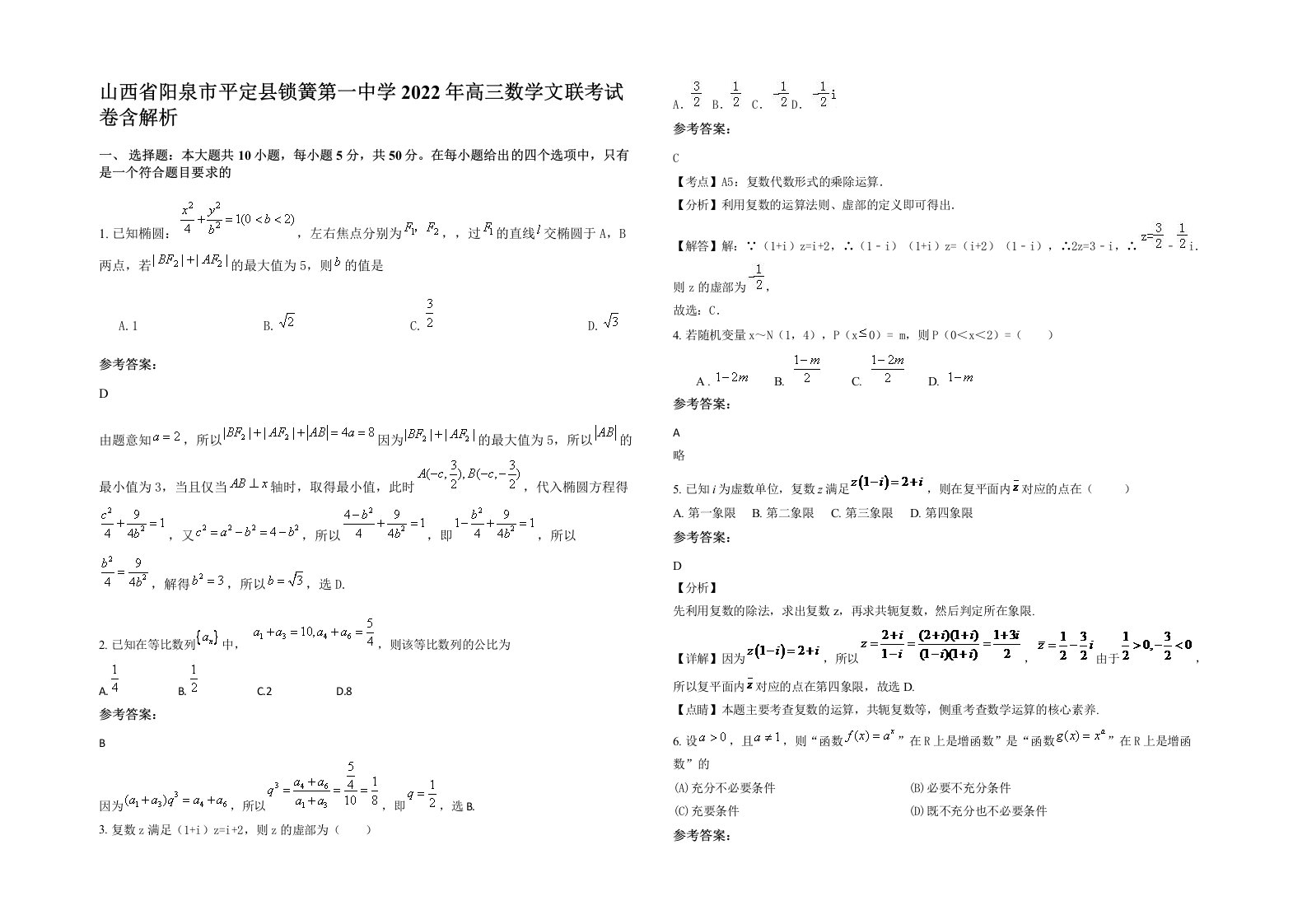 山西省阳泉市平定县锁簧第一中学2022年高三数学文联考试卷含解析