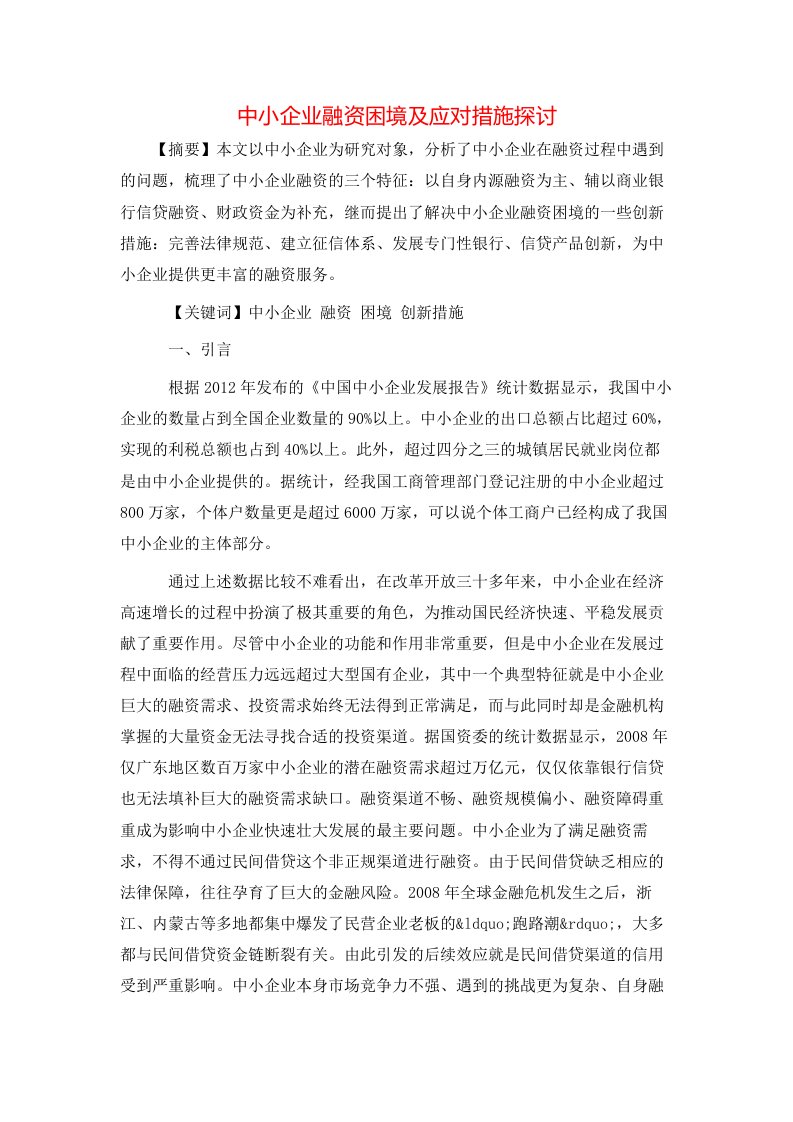 精选中小企业融资困境及应对措施探讨