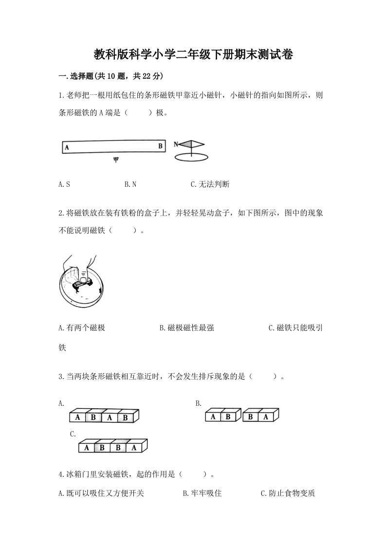 教科版科学小学二年级下册期末测试卷及答案一套