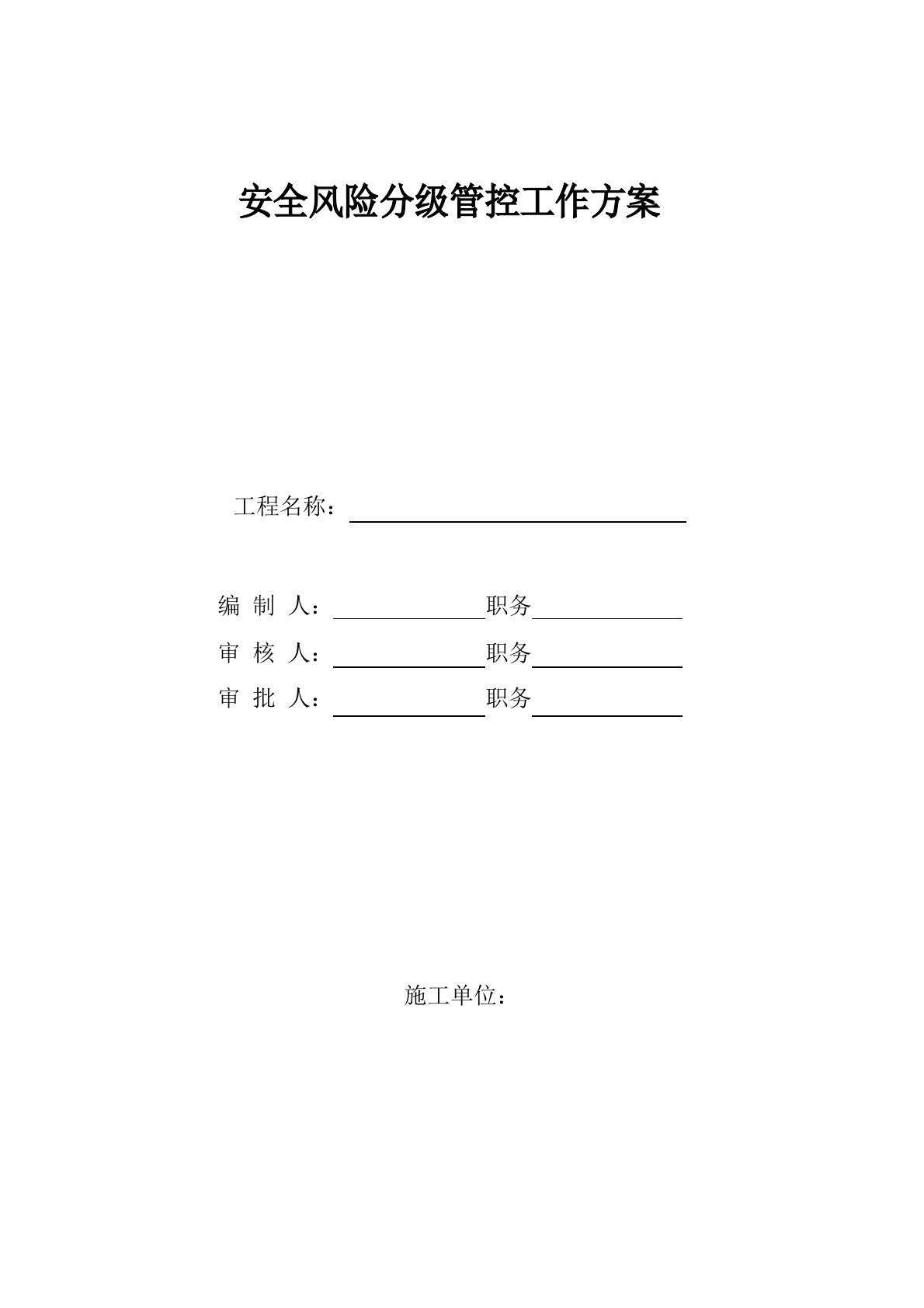 安全风险分级管控工作方案