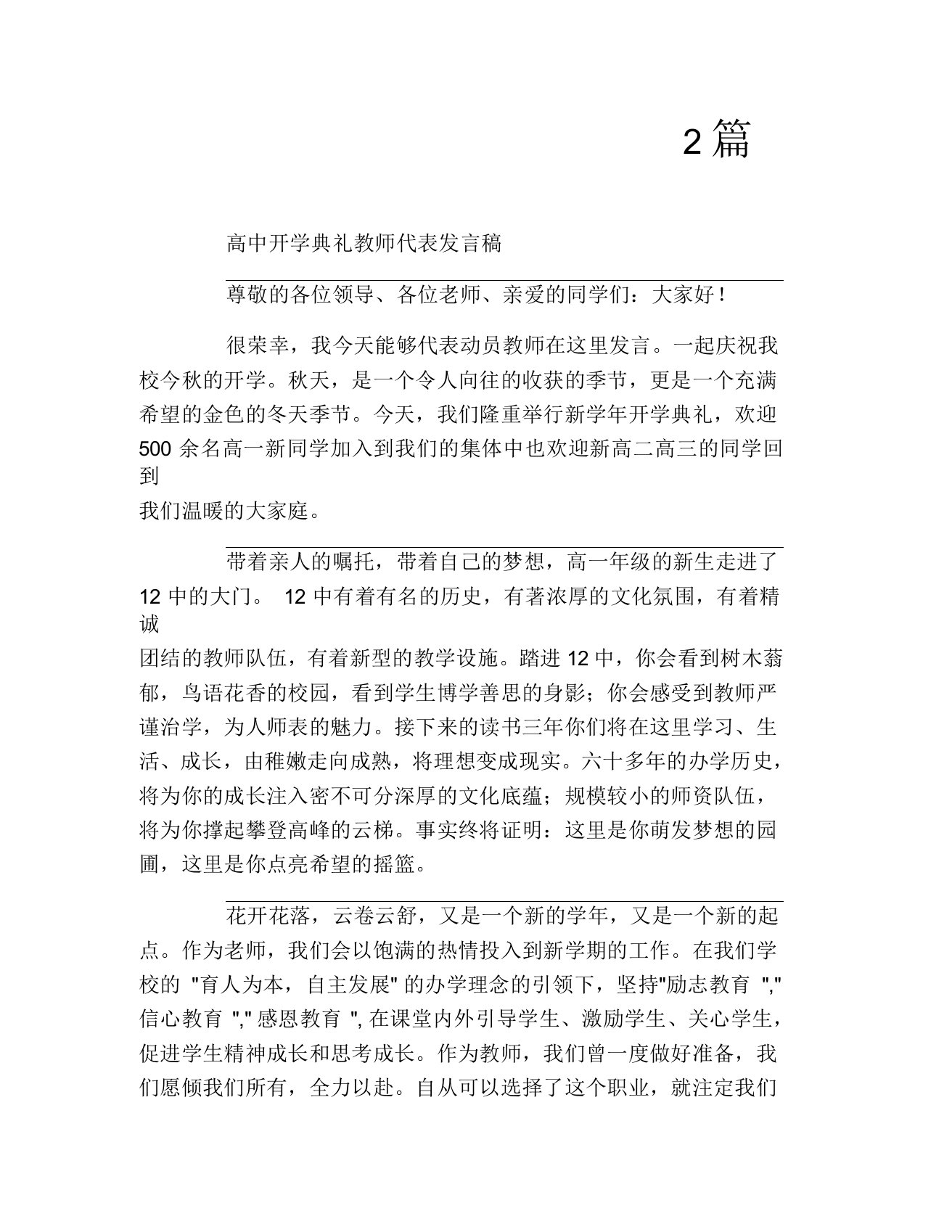 高中开学典礼教师代表发言稿2篇