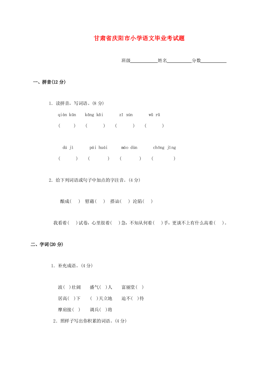 甘肃省庆阳市小学语文毕业考试题