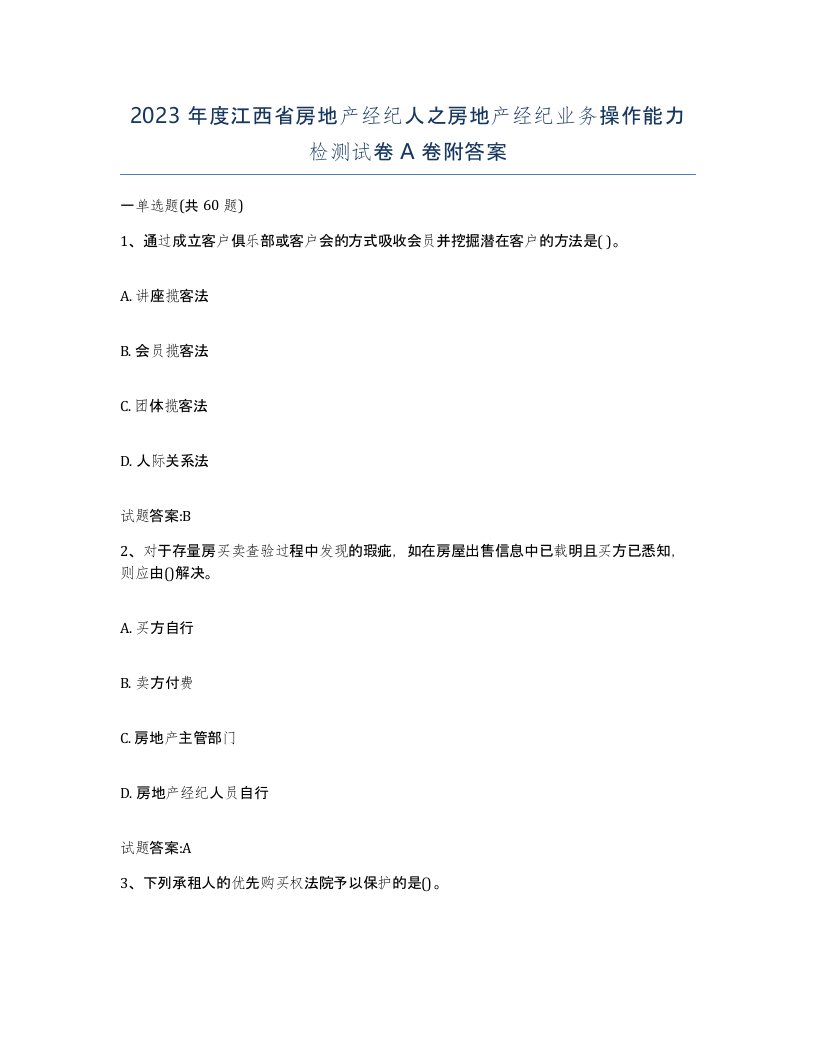 2023年度江西省房地产经纪人之房地产经纪业务操作能力检测试卷A卷附答案