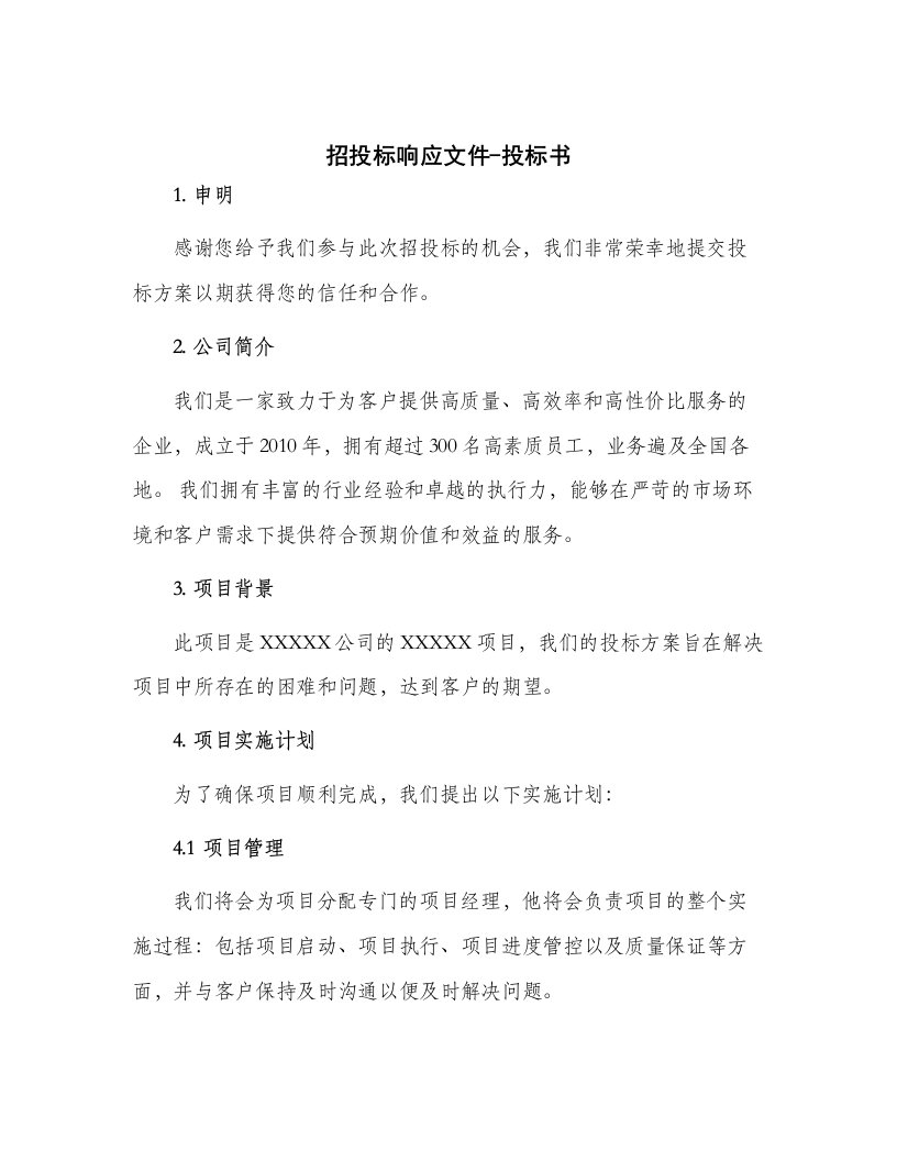 招投标响应文件投标书