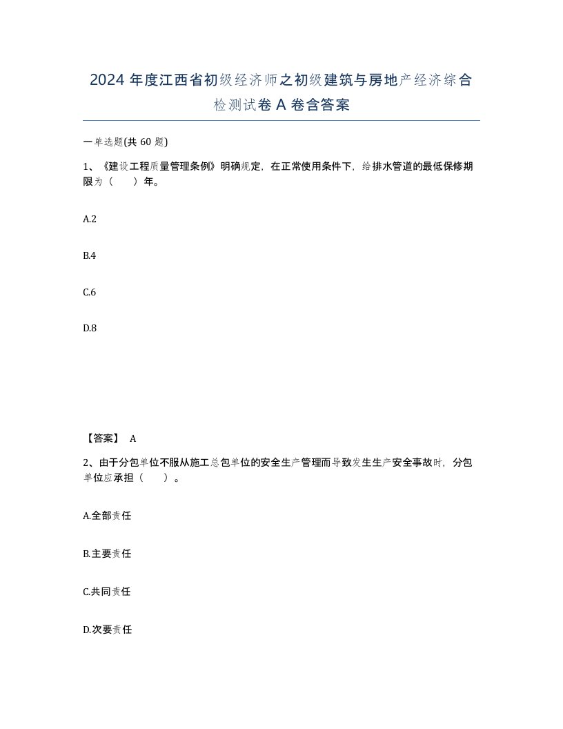 2024年度江西省初级经济师之初级建筑与房地产经济综合检测试卷A卷含答案