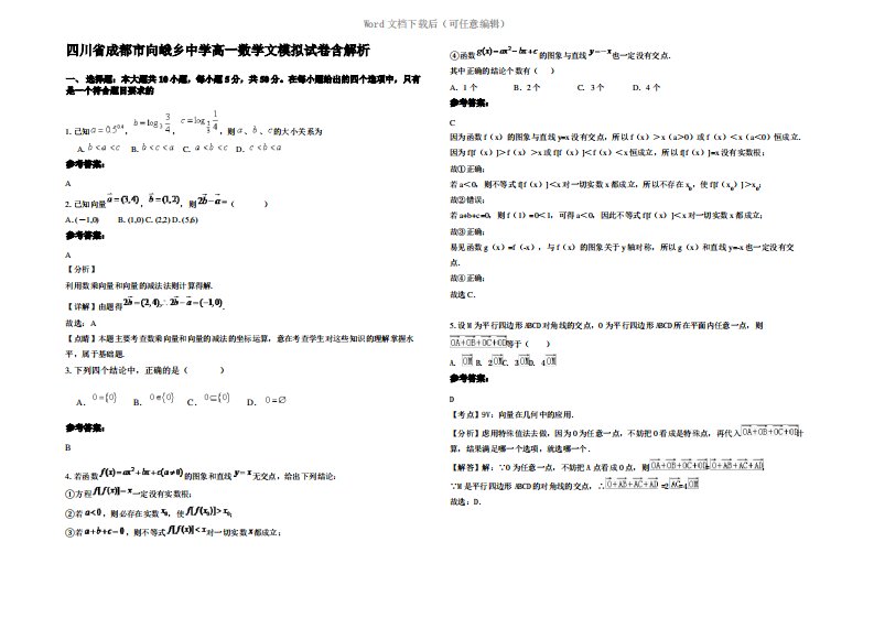 四川省成都市向峨乡中学高一数学文模拟试卷含解析