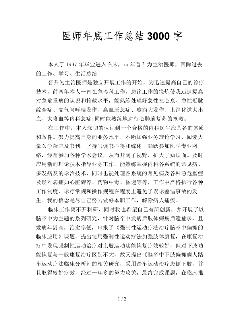 医师年底工作总结3000字