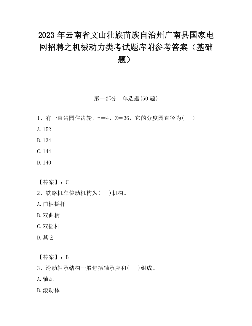 2023年云南省文山壮族苗族自治州广南县国家电网招聘之机械动力类考试题库附参考答案（基础题）