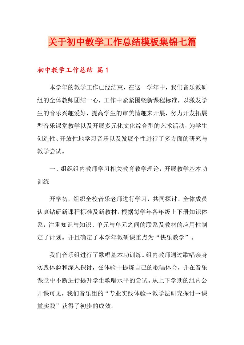 关于初中教学工作总结模板集锦七篇