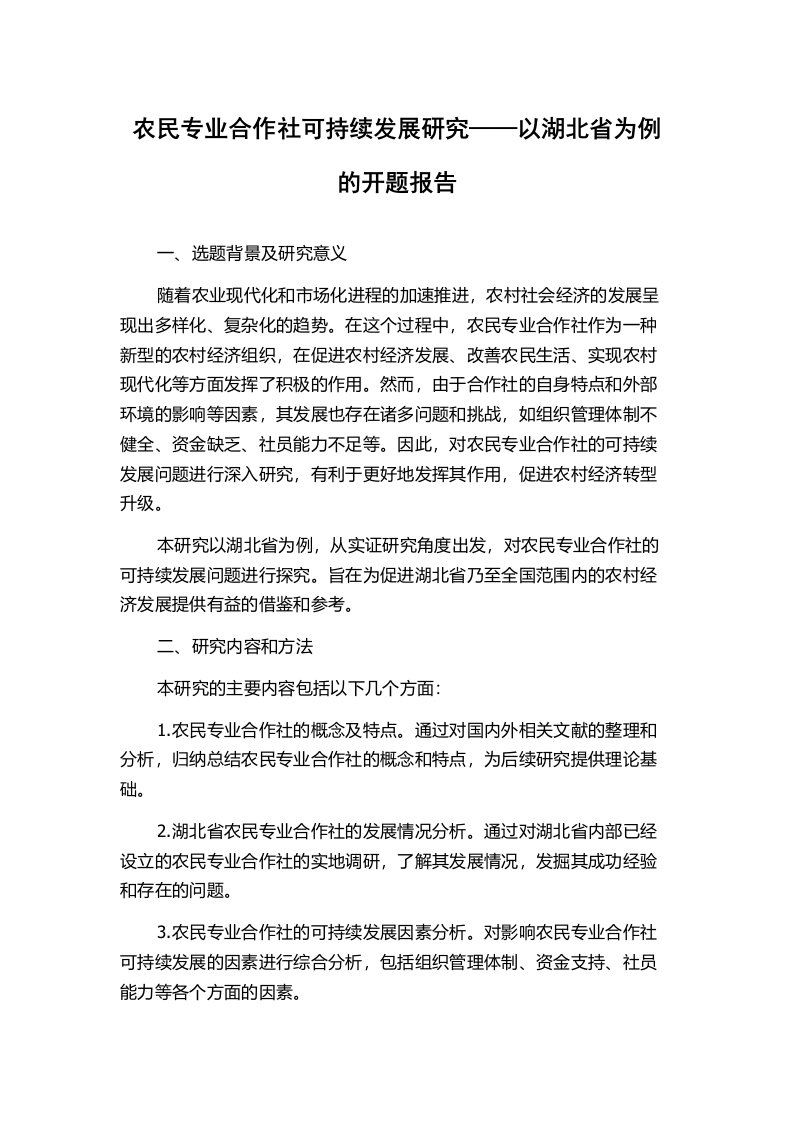 农民专业合作社可持续发展研究——以湖北省为例的开题报告