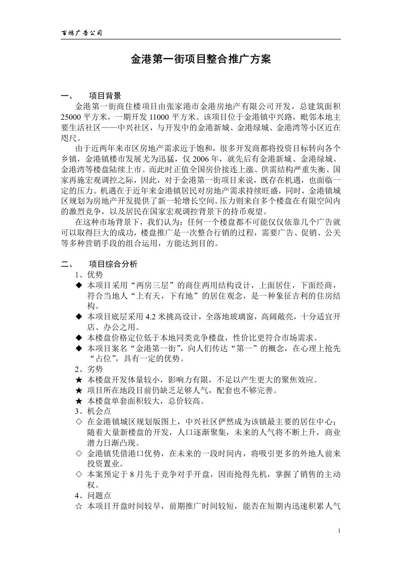 金港第一街项目整合推广方案(doc5)(1)