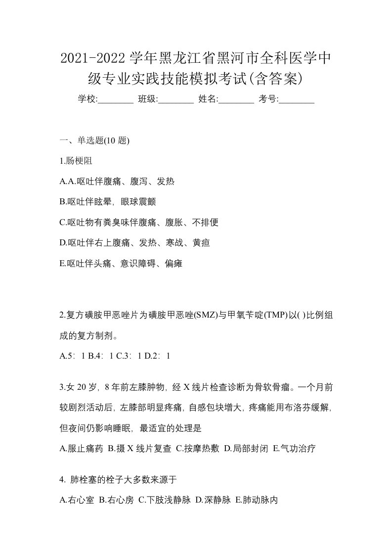 2021-2022学年黑龙江省黑河市全科医学中级专业实践技能模拟考试含答案