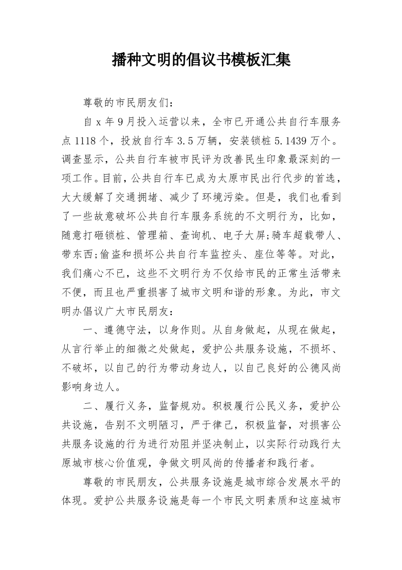 播种文明的倡议书模板汇集