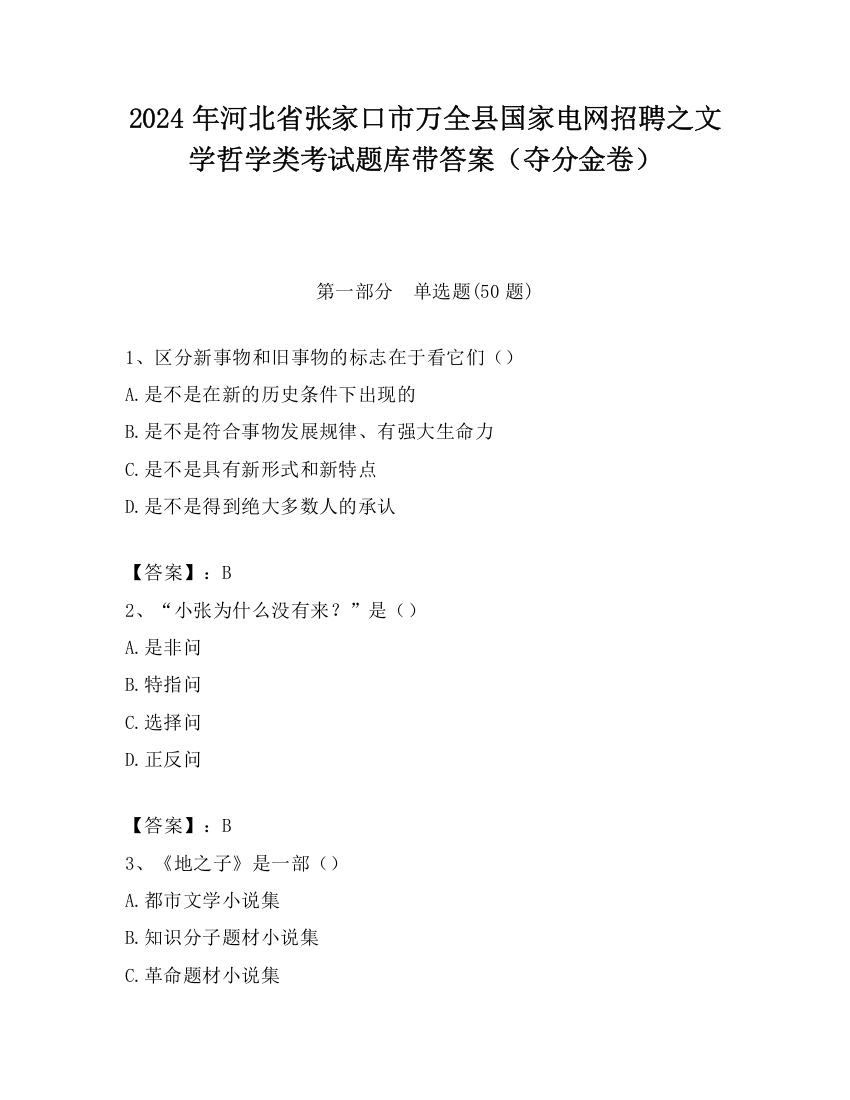 2024年河北省张家口市万全县国家电网招聘之文学哲学类考试题库带答案（夺分金卷）