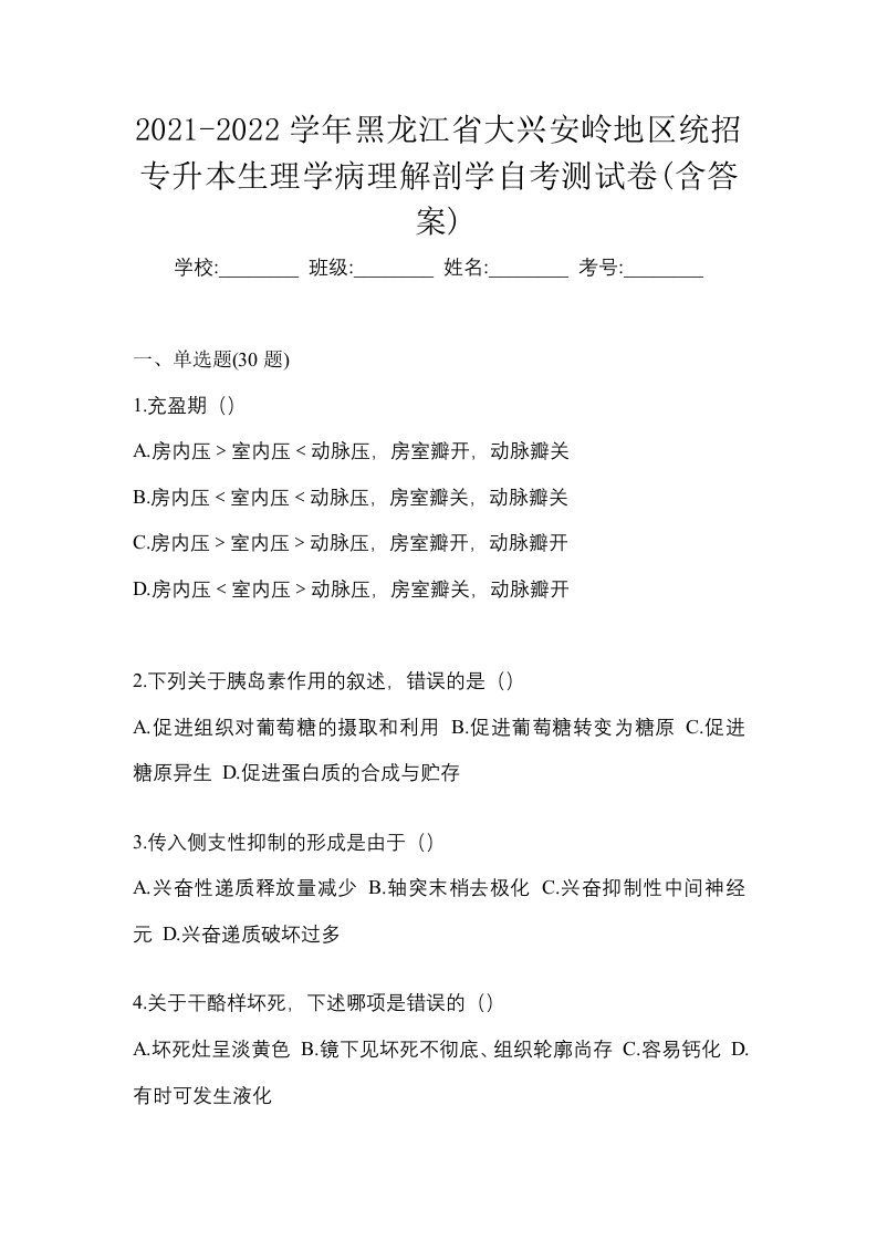 2021-2022学年黑龙江省大兴安岭地区统招专升本生理学病理解剖学自考测试卷含答案