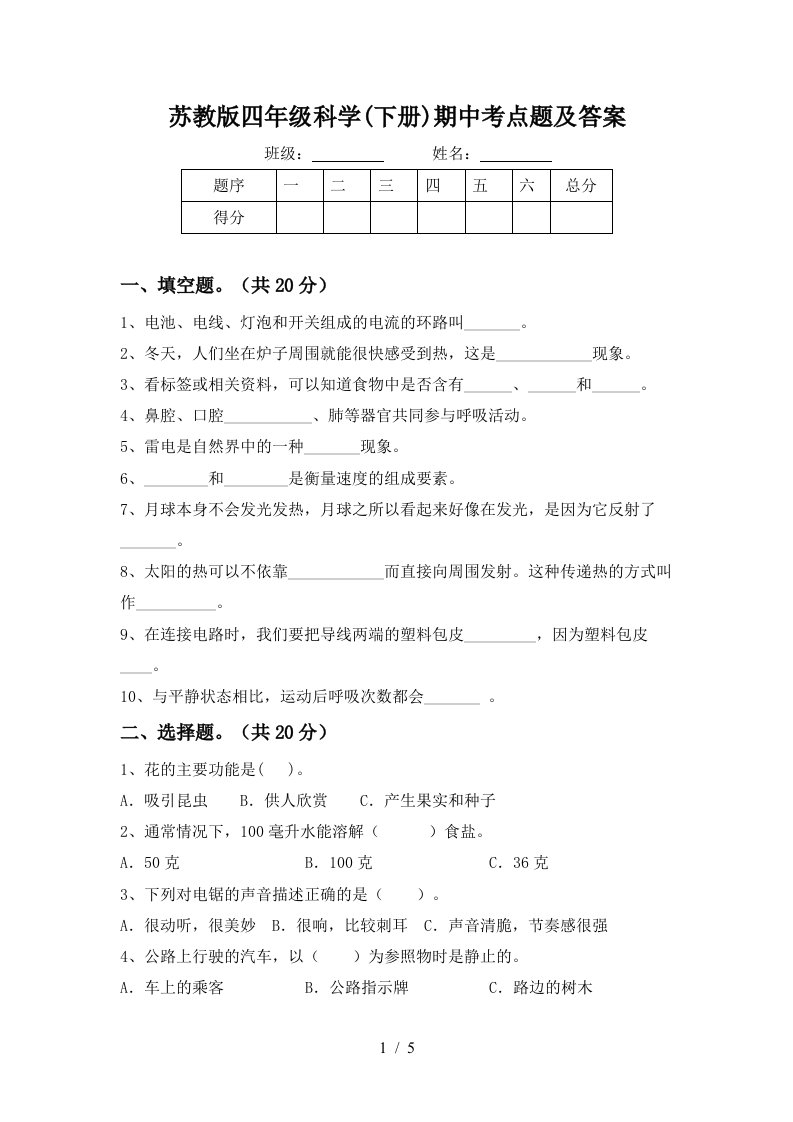 苏教版四年级科学下册期中考点题及答案