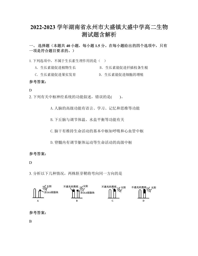 2022-2023学年湖南省永州市大盛镇大盛中学高二生物测试题含解析