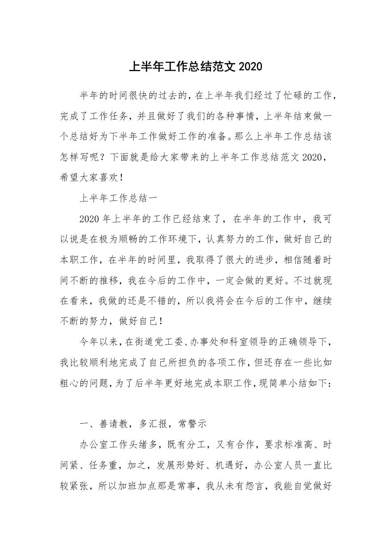 工作总结_上半年工作总结范文2020