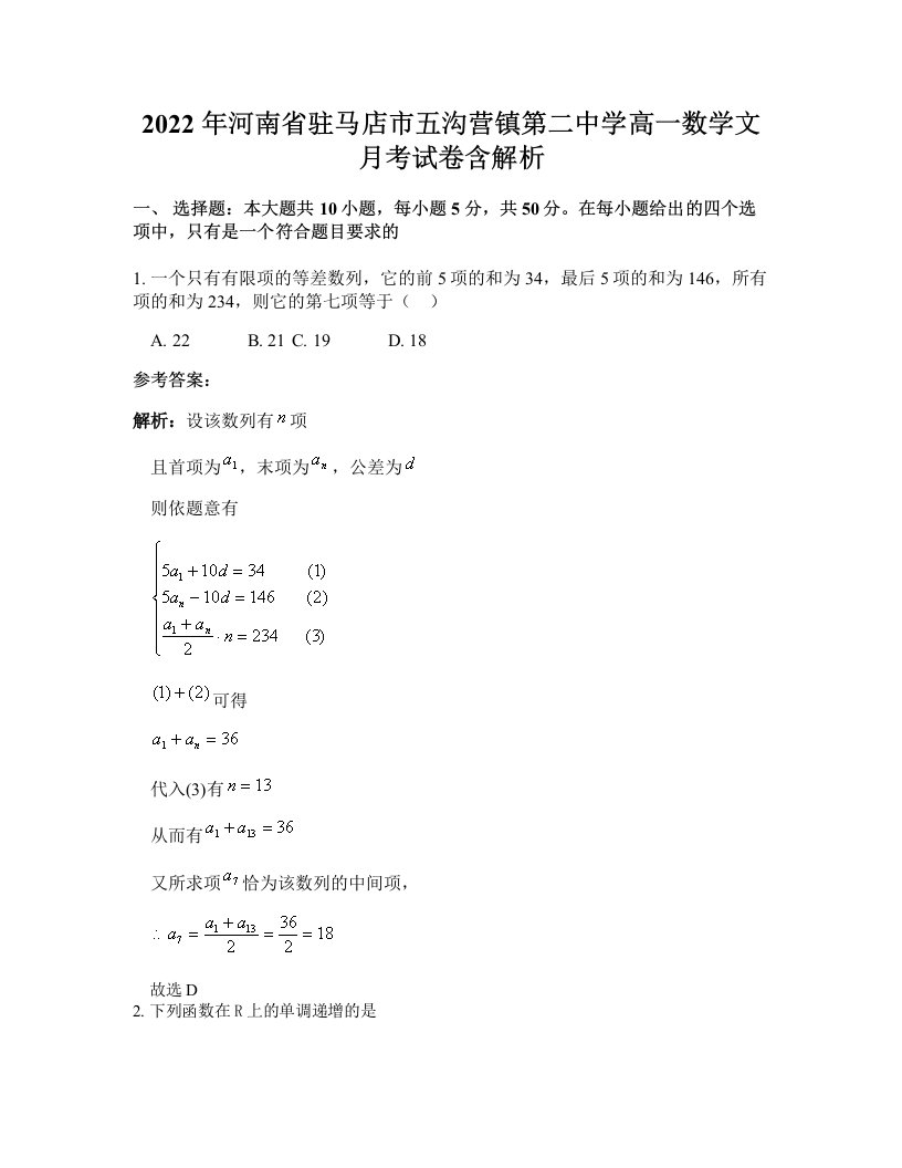 2022年河南省驻马店市五沟营镇第二中学高一数学文月考试卷含解析