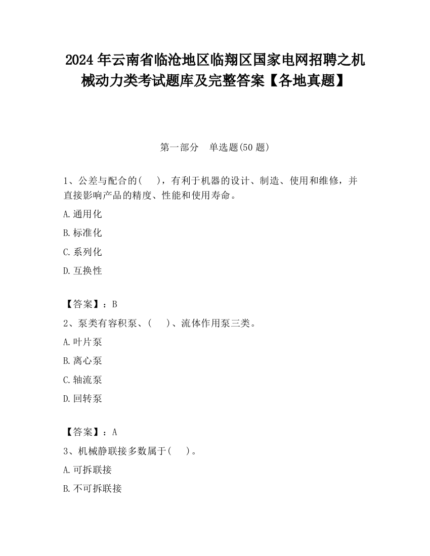 2024年云南省临沧地区临翔区国家电网招聘之机械动力类考试题库及完整答案【各地真题】