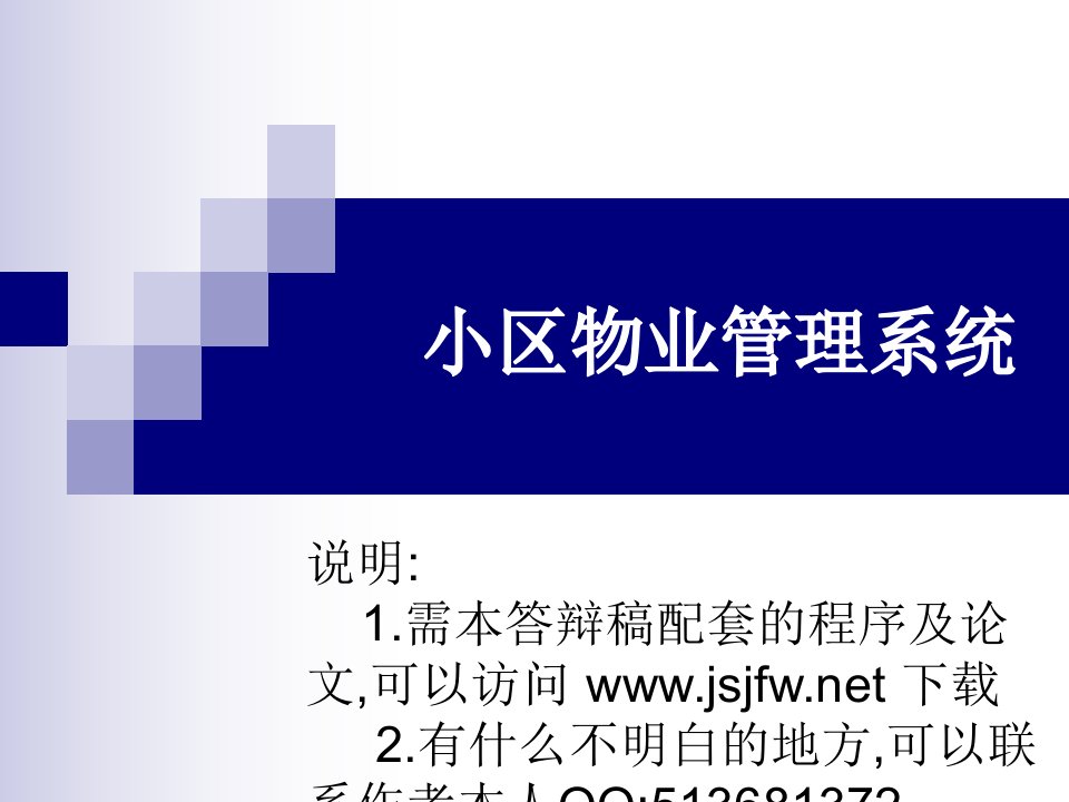 VB小区物业管理系统论文及毕业设计