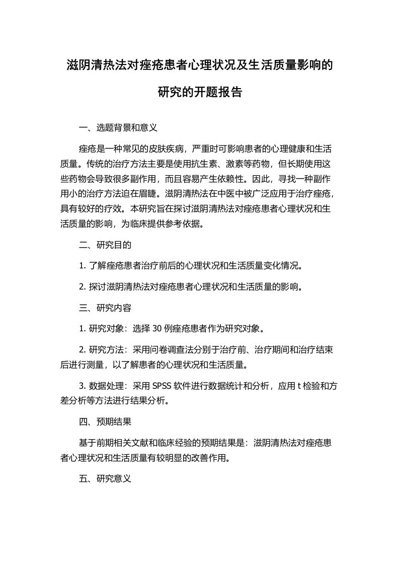 滋阴清热法对痤疮患者心理状况及生活质量影响的研究的开题报告