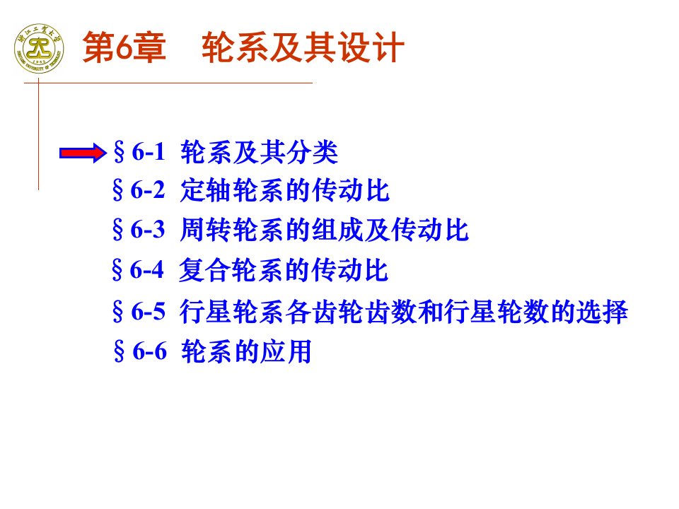 《浙江工业大学机械原理本科教学课件》第六章轮系及其设计