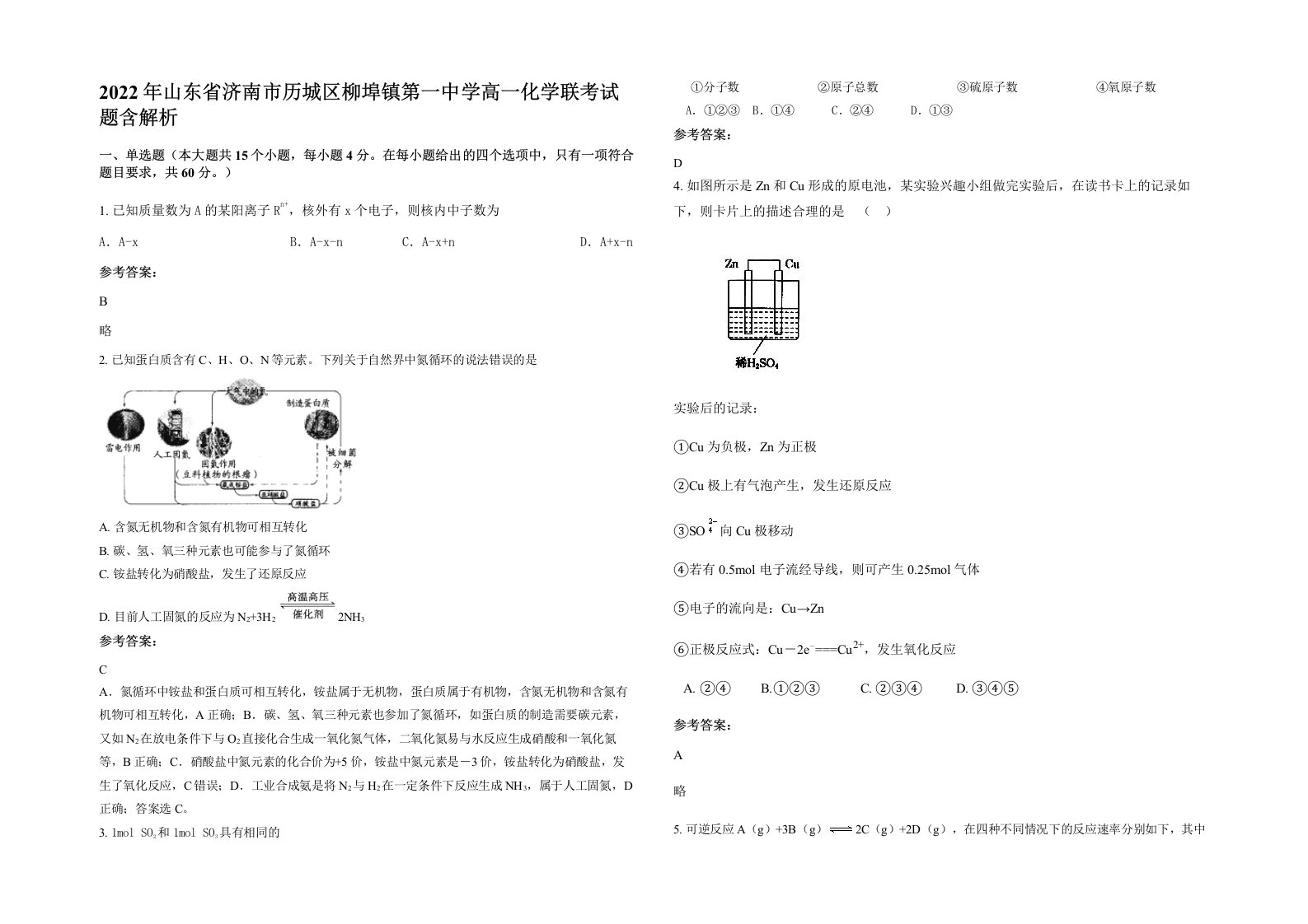 2022年山东省济南市历城区柳埠镇第一中学高一化学联考试题含解析