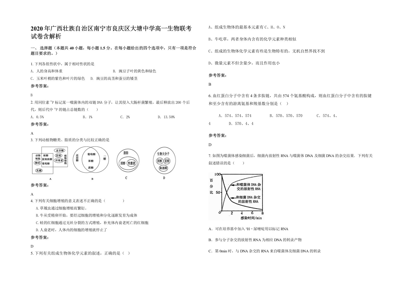 2020年广西壮族自治区南宁市良庆区大塘中学高一生物联考试卷含解析