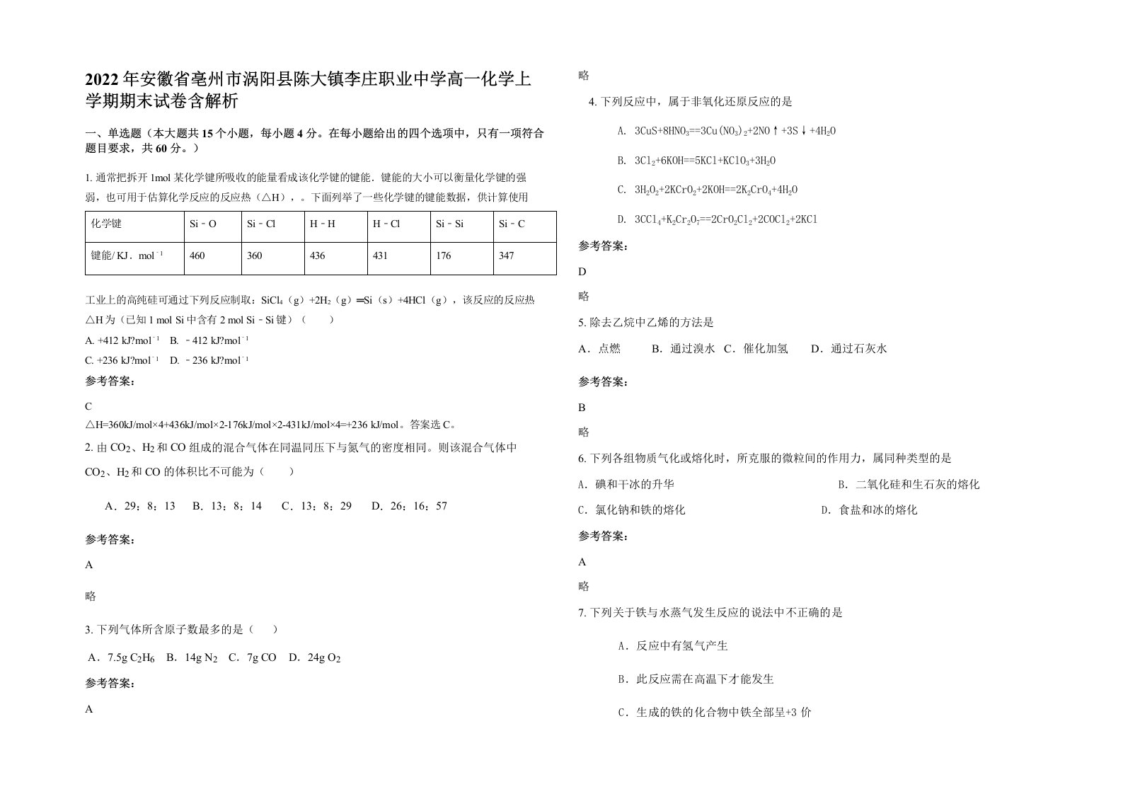 2022年安徽省亳州市涡阳县陈大镇李庄职业中学高一化学上学期期末试卷含解析