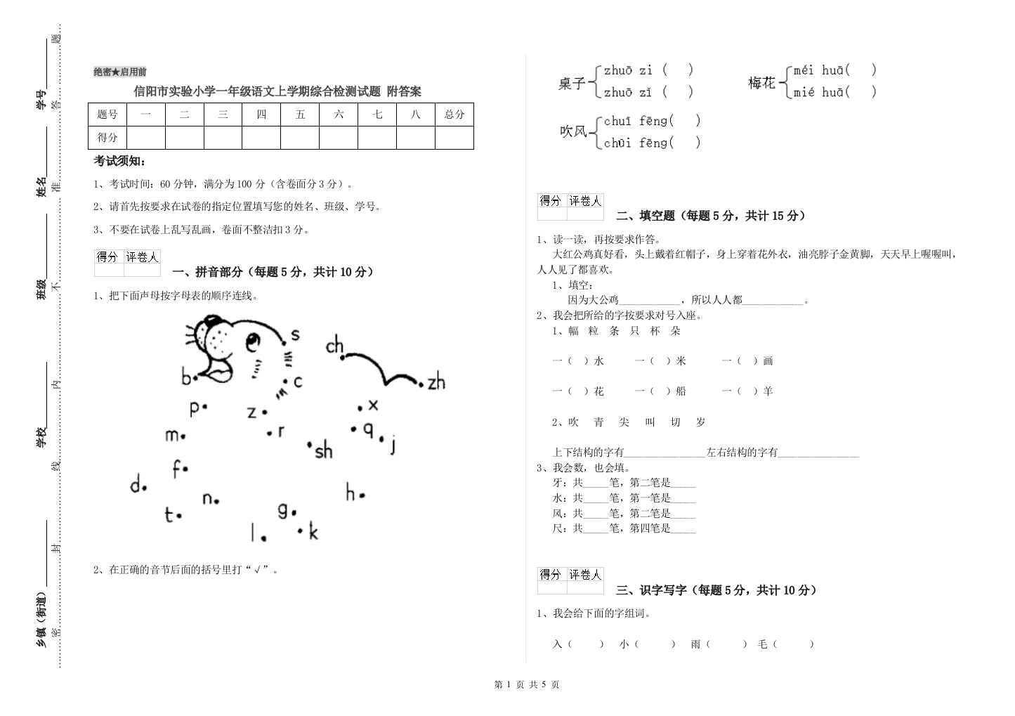 信阳市实验小学一年级语文上学期综合检测试题-附答案