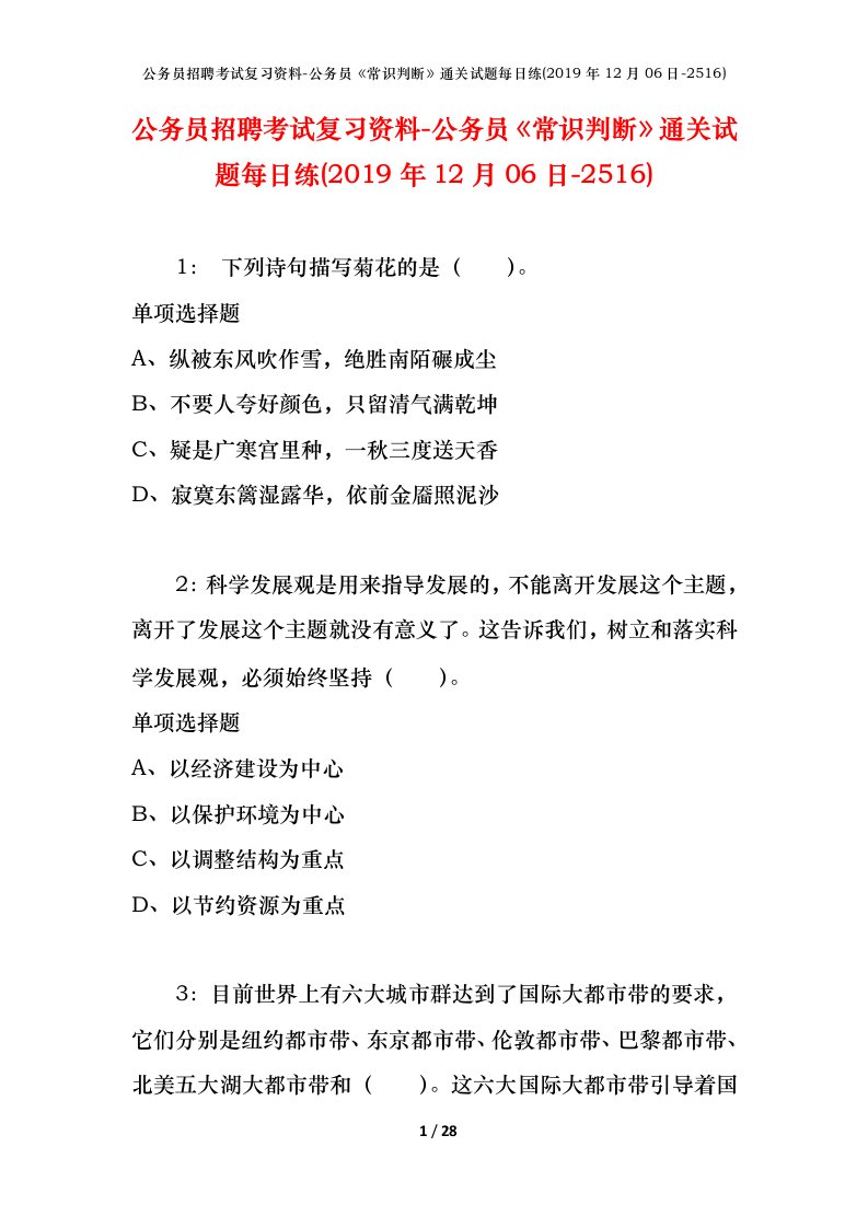 公务员招聘考试复习资料-公务员常识判断通关试题每日练2019年12月06日-2516