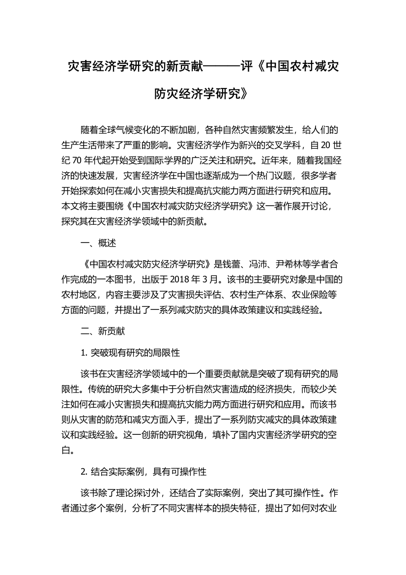 灾害经济学研究的新贡献———评《中国农村减灾防灾经济学研究》