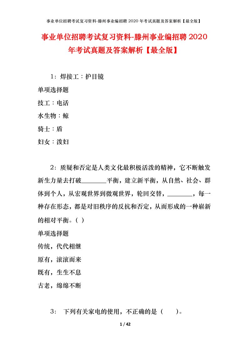 事业单位招聘考试复习资料-滕州事业编招聘2020年考试真题及答案解析最全版