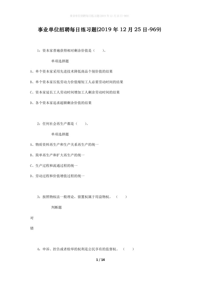 事业单位招聘每日练习题2019年12月25日-969